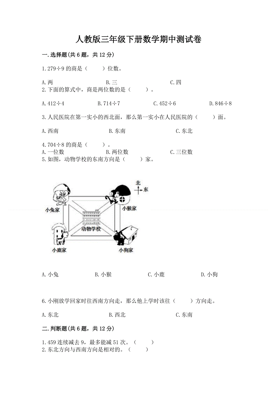 人教版三年级下册数学期中测试卷及参考答案一套.docx_第1页