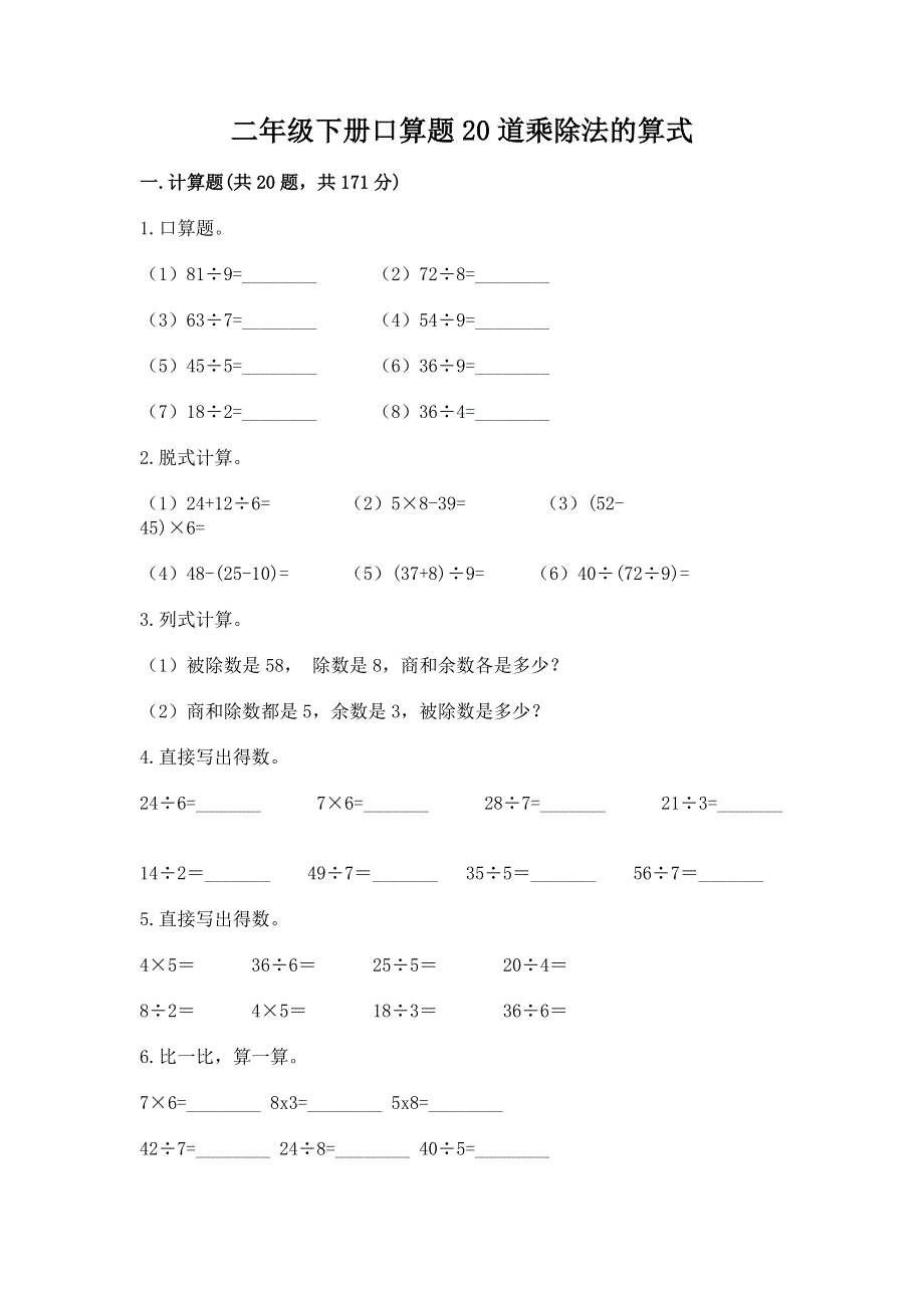 二年级下册口算题20道乘除法的算式最新.docx_第1页