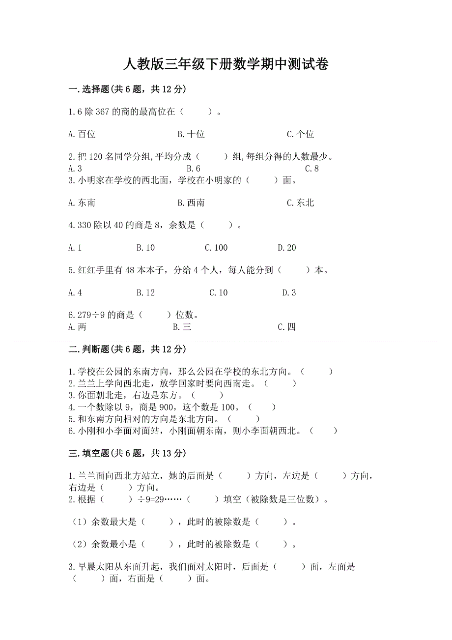 人教版三年级下册数学期中测试卷及参考答案（典型题）.docx_第1页