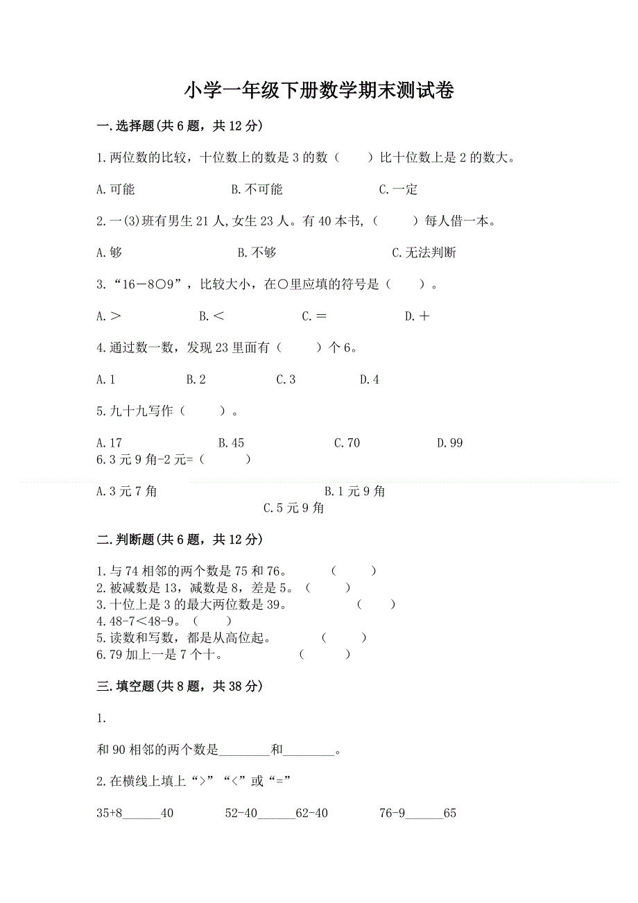 小学一年级下册数学期末测试卷及1套参考答案.docx_第1页