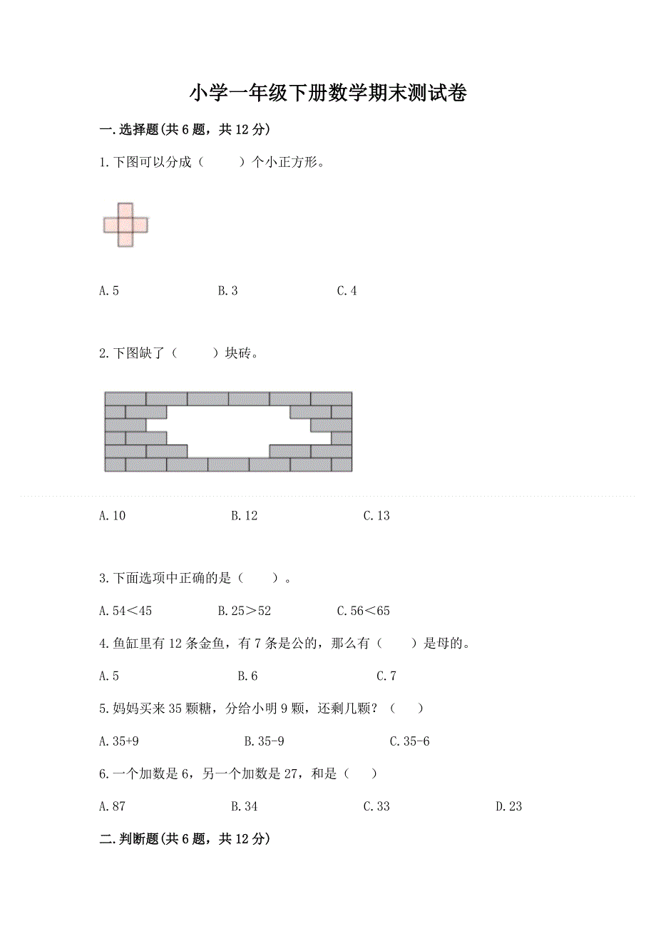 小学一年级下册数学期末测试卷及免费答案.docx_第1页