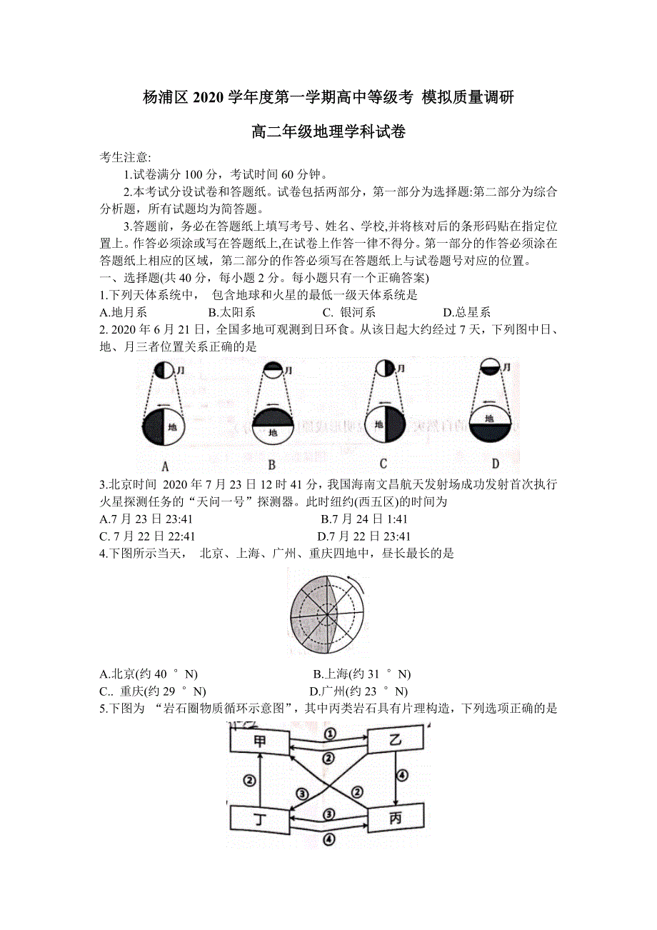 上海市杨浦区2021届高三上学期期末教学质量检测（一模）（12月）地理试题 WORD版含答案.docx_第1页