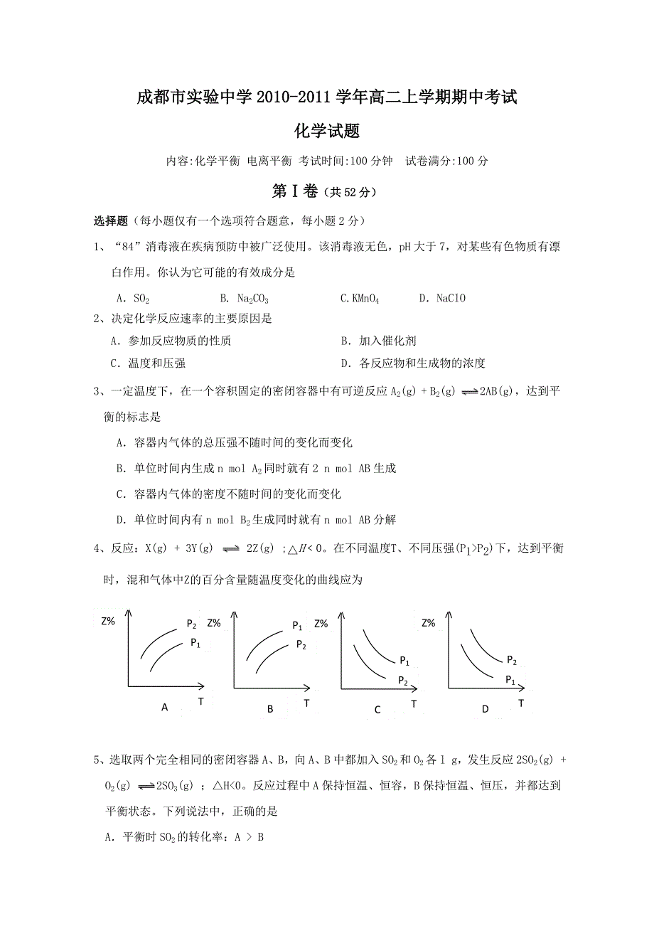 四川省成都市实验中学中学10—11学年高二第一学期期中考试（化学）.doc_第1页