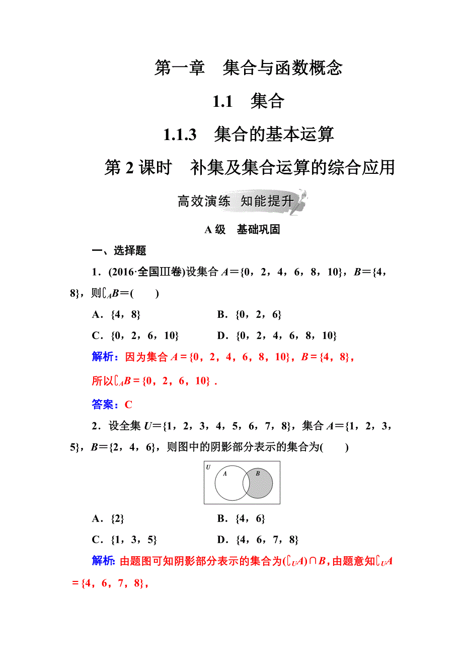 2018年秋高中数学人教版必修一练习：第一章1-1-1-1-3第2课时补集及集合运算的综合应用 WORD版含答案.doc_第1页