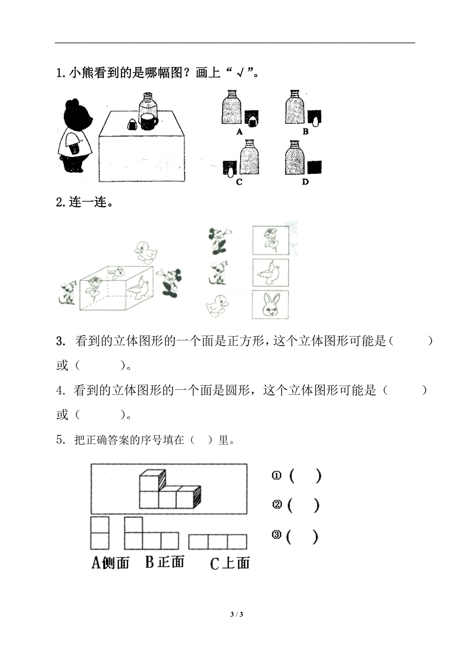 二年级上数学第五单元《观察物体(一)》习题.doc_第3页