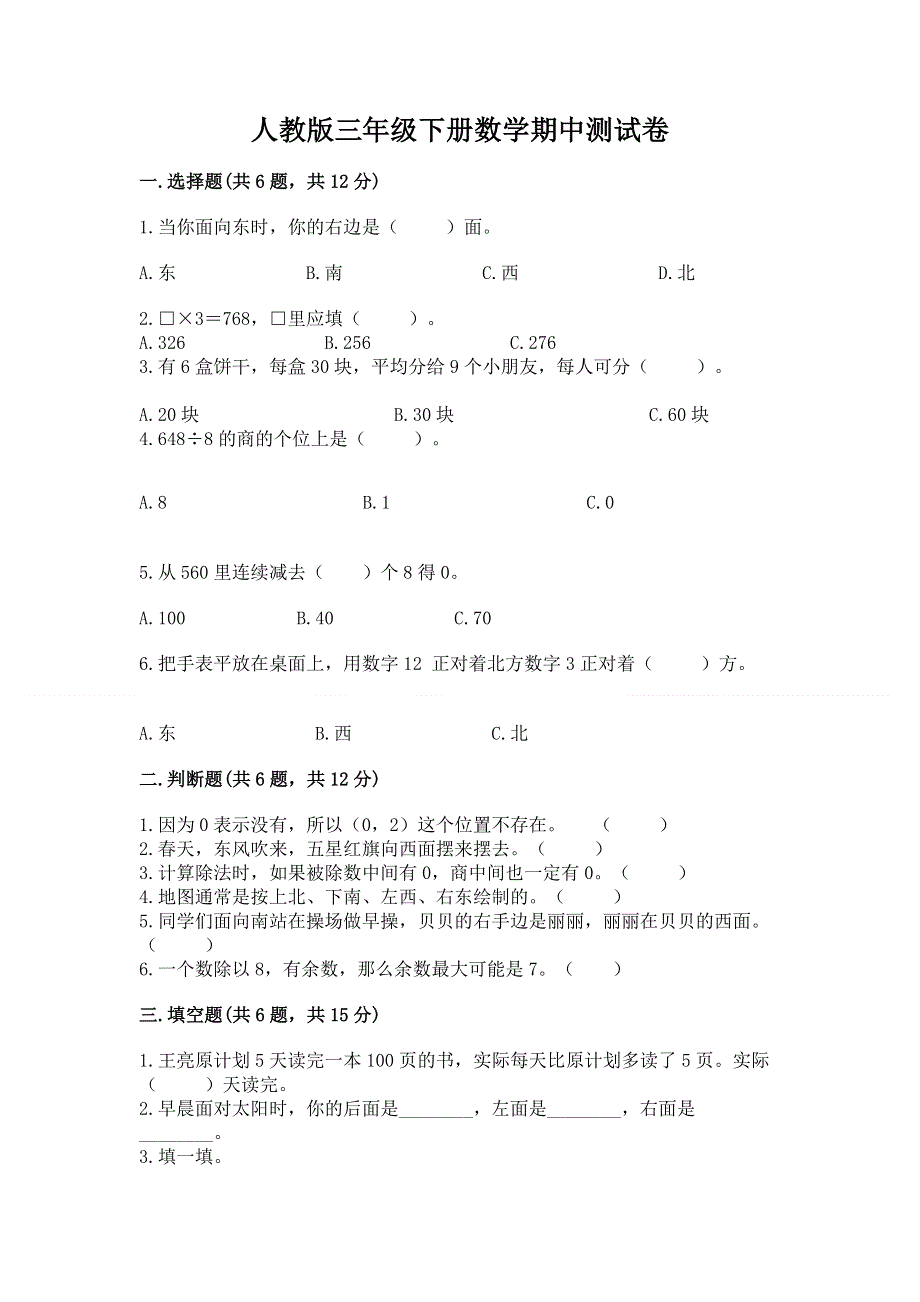 人教版三年级下册数学期中测试卷及参考答案（夺分金卷）.docx_第1页