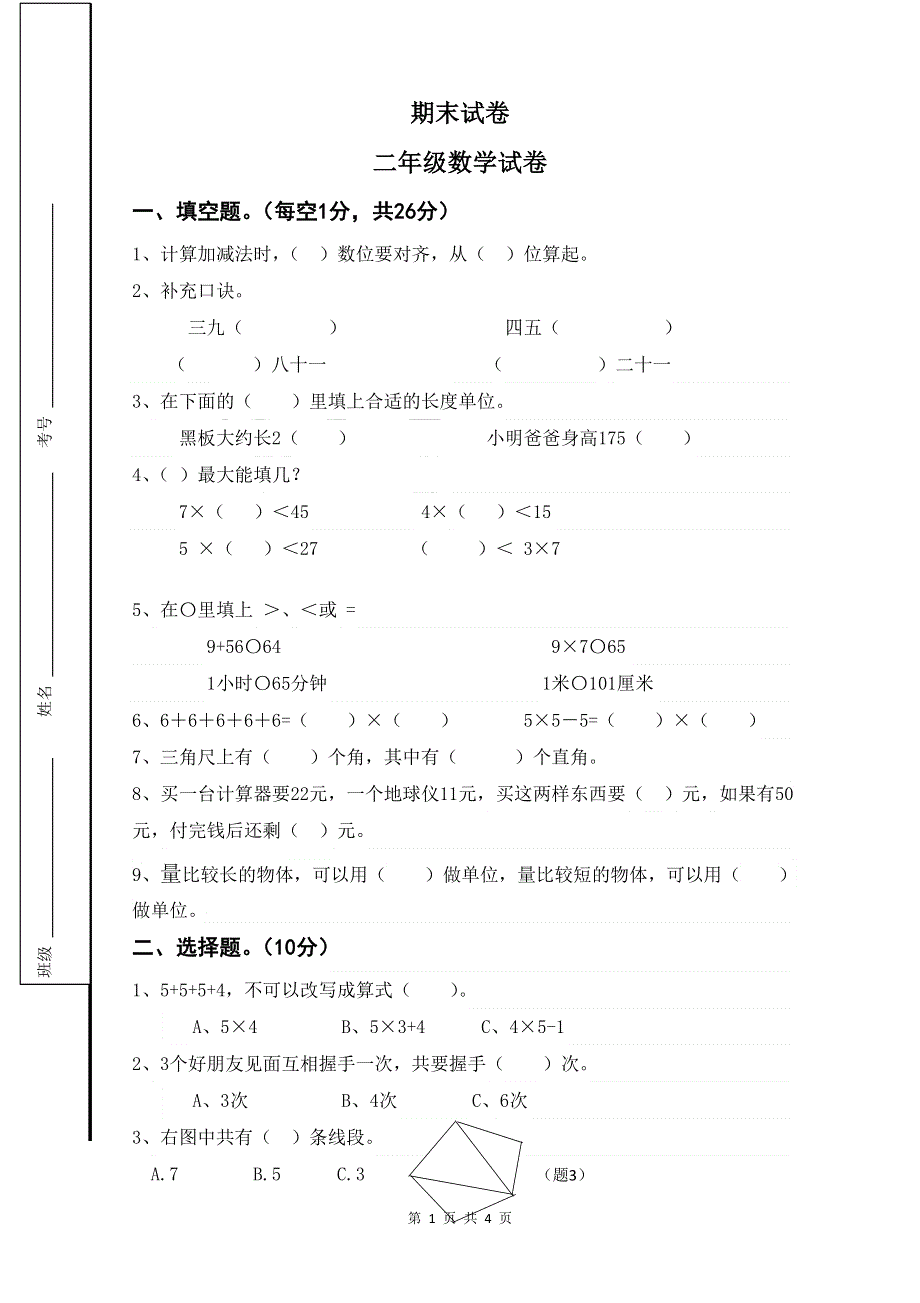 人教版二年级数学上册期末考试试卷 (2).doc_第1页