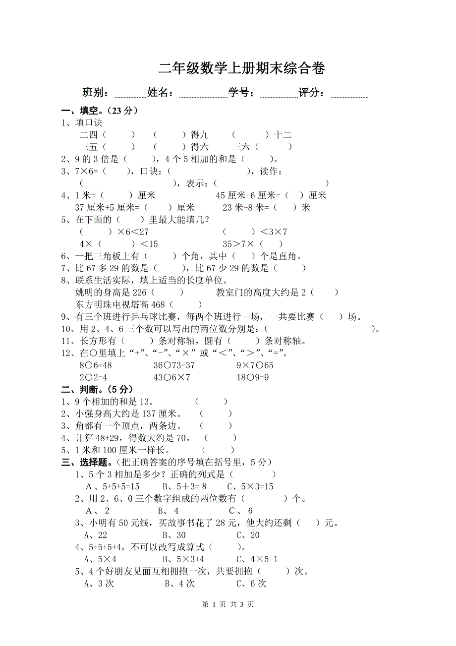 人教版二年级数学上册期末考试试卷 (10).doc_第1页