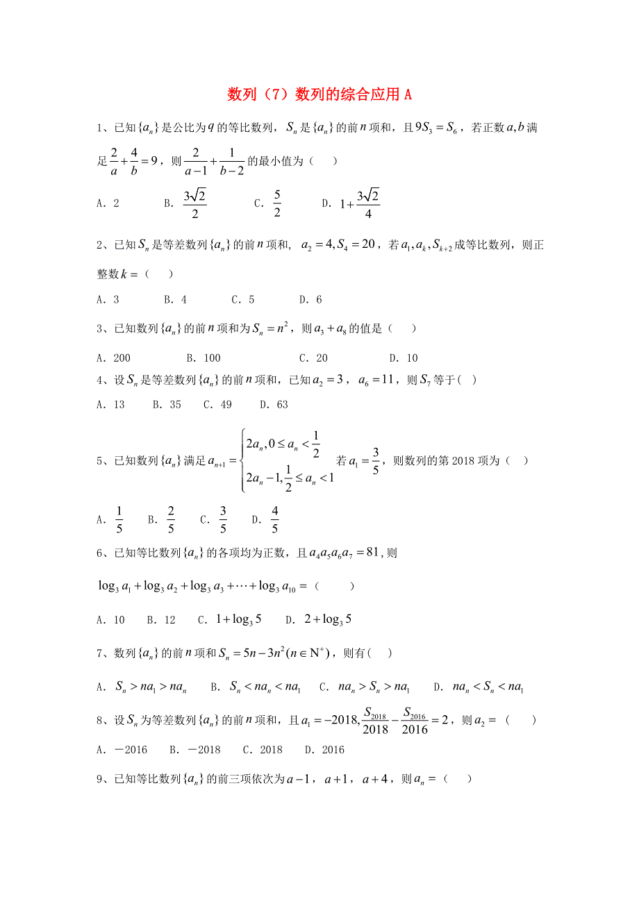 2020届高考数学一轮复习 专题六 数列（7）数列的综合应用精品特训（A卷理含解析）.doc_第1页