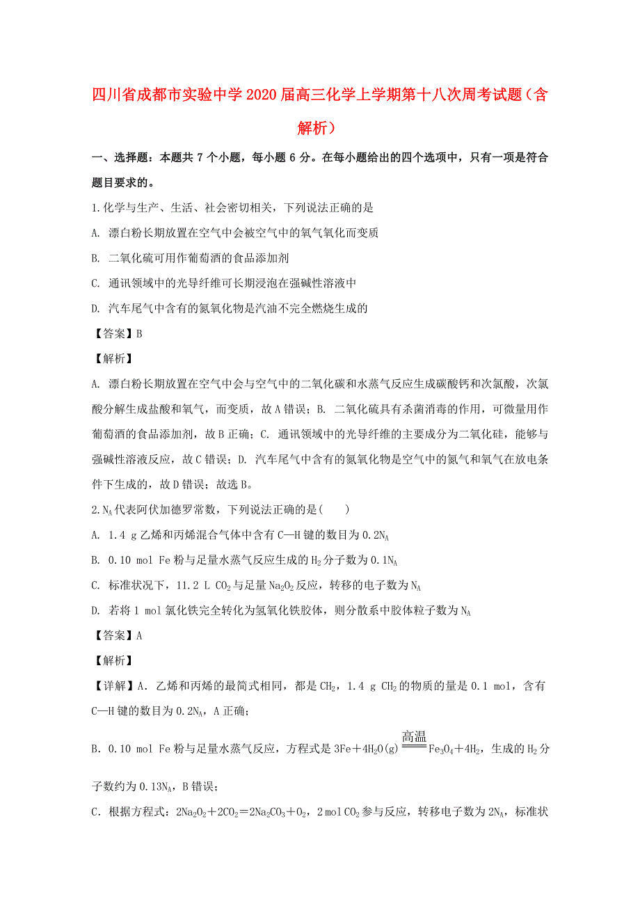 四川省成都市实验中学2020届高三化学上学期第十八次周考试题（含解析）.doc_第1页