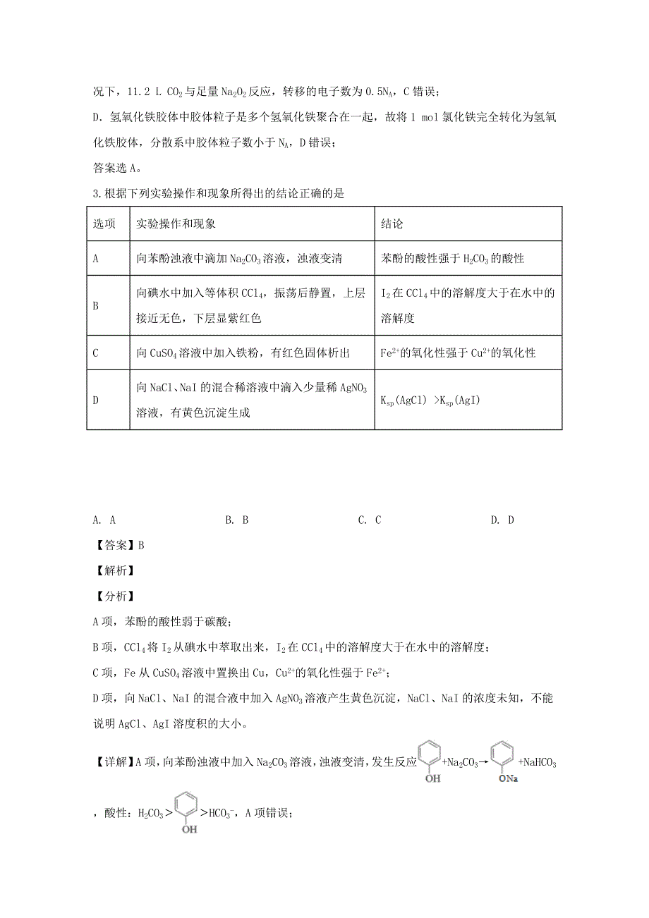 四川省成都市实验中学2020届高三化学上学期第十八次周考试题（含解析）.doc_第2页