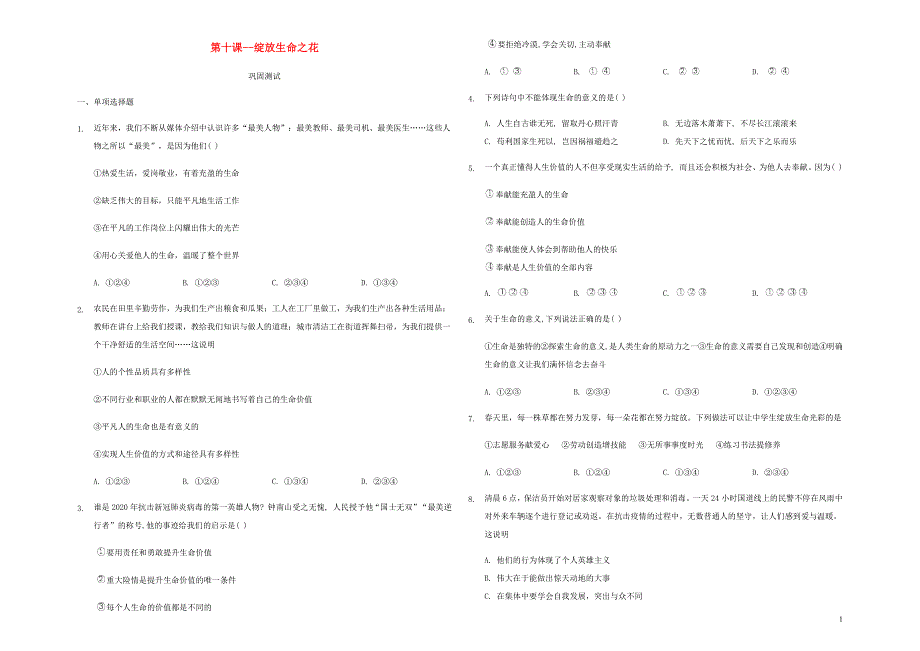 七年级道德与法治上册 第四单元 生命的思考 第十课 绽放生命之花巩固测试 新人教版.docx_第1页