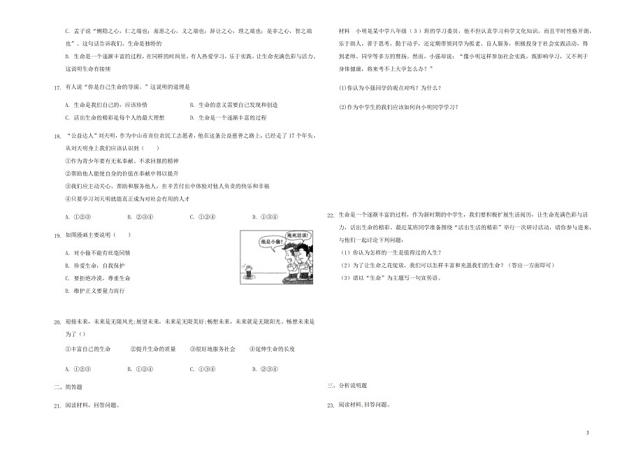 七年级道德与法治上册 第四单元 生命的思考 第十课 绽放生命之花巩固测试 新人教版.docx_第3页