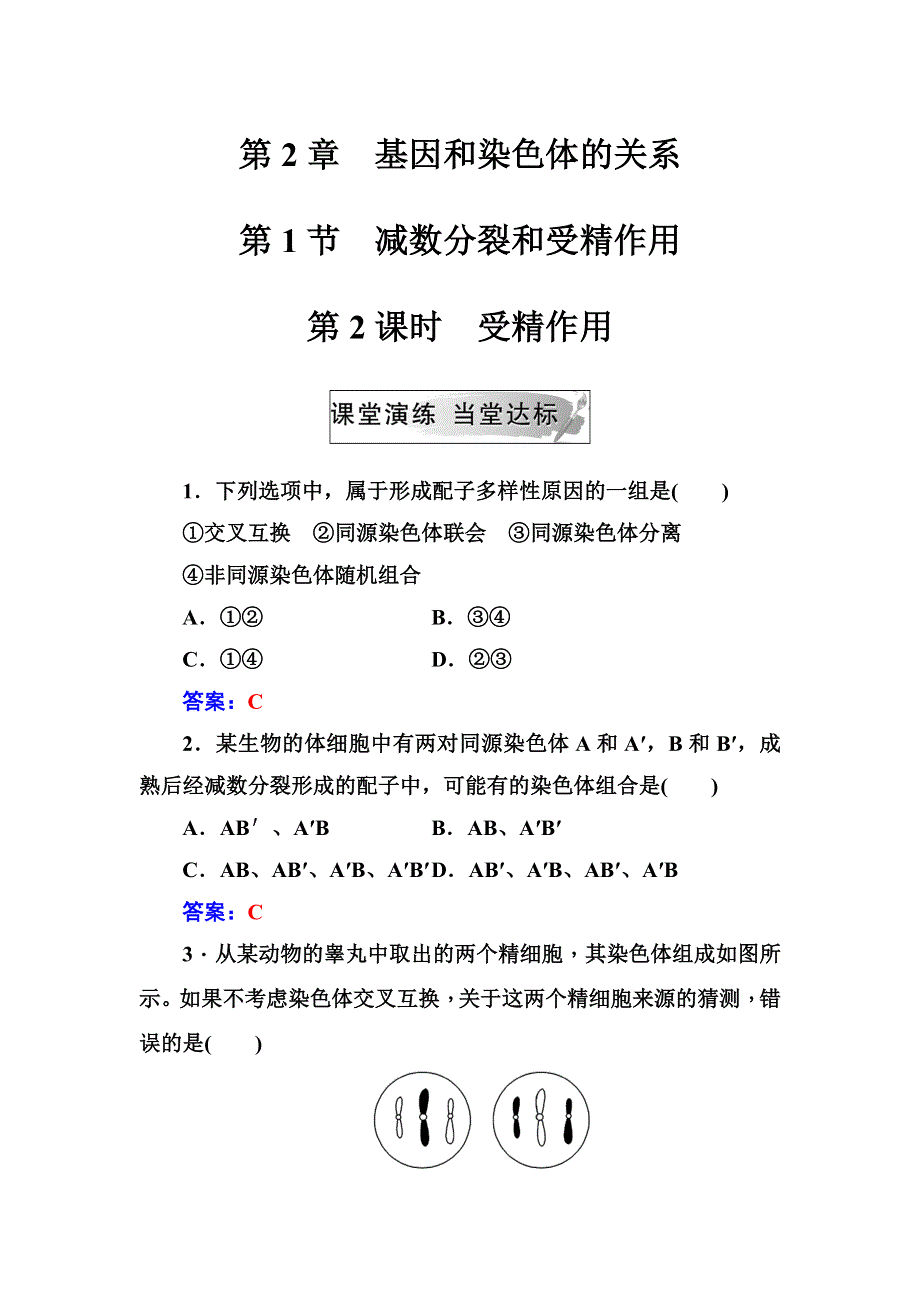 2018年秋高中生物人教版必修二检测：第2章第1节第2课时受精作用 WORD版含解析.doc_第1页