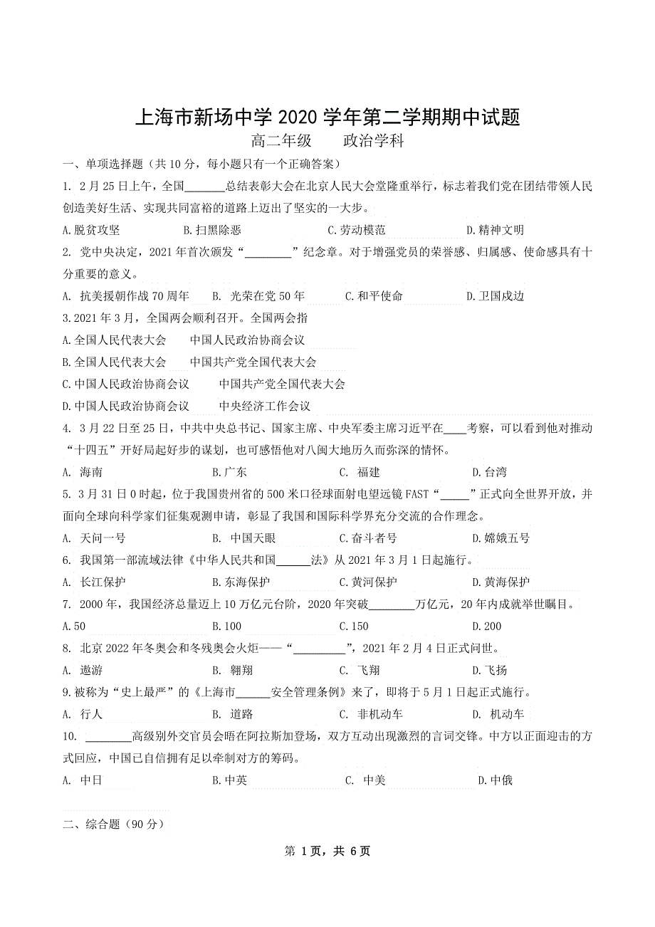 上海市新场中学2020-2021学年高二下学期期中考试政治试题 WORD版缺答案.docx_第1页