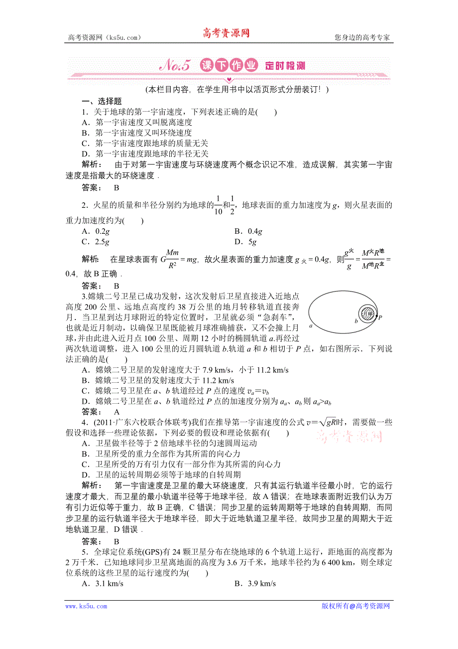 2012《金版新学案》高三一轮（安徽专版）物理（课下作业）：第4章　曲线运动　万有引力与航天 第三讲.doc_第1页