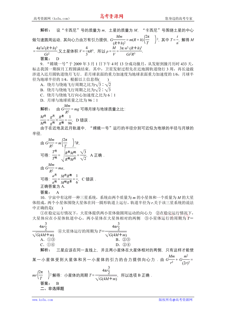 2012《金版新学案》高三一轮（安徽专版）物理（课下作业）：第4章　曲线运动　万有引力与航天 第三讲.doc_第3页