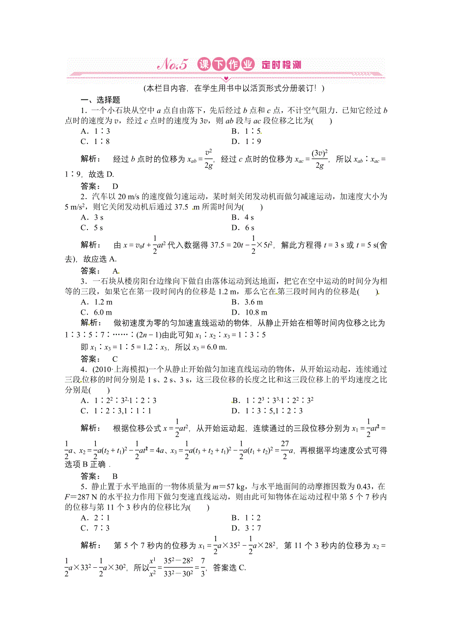 2012《金版新学案》高三一轮（安徽专版）物理（课下作业）必修一 第一章 第二讲　匀变速直线运动的规律及应用.doc_第1页