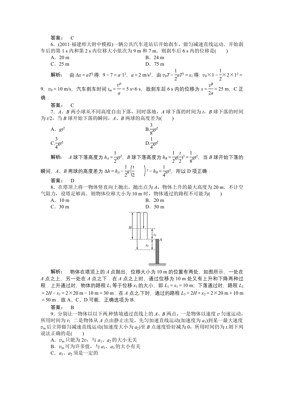 2012《金版新学案》高三一轮（安徽专版）物理（课下作业）必修一 第一章 第二讲　匀变速直线运动的规律及应用.doc_第2页