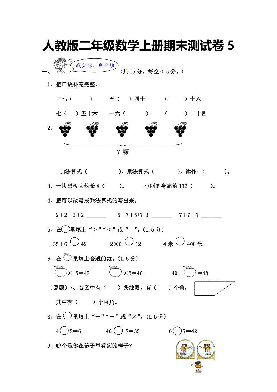 人教版二年级数学上册期末测试卷5（含答案）.doc_第1页