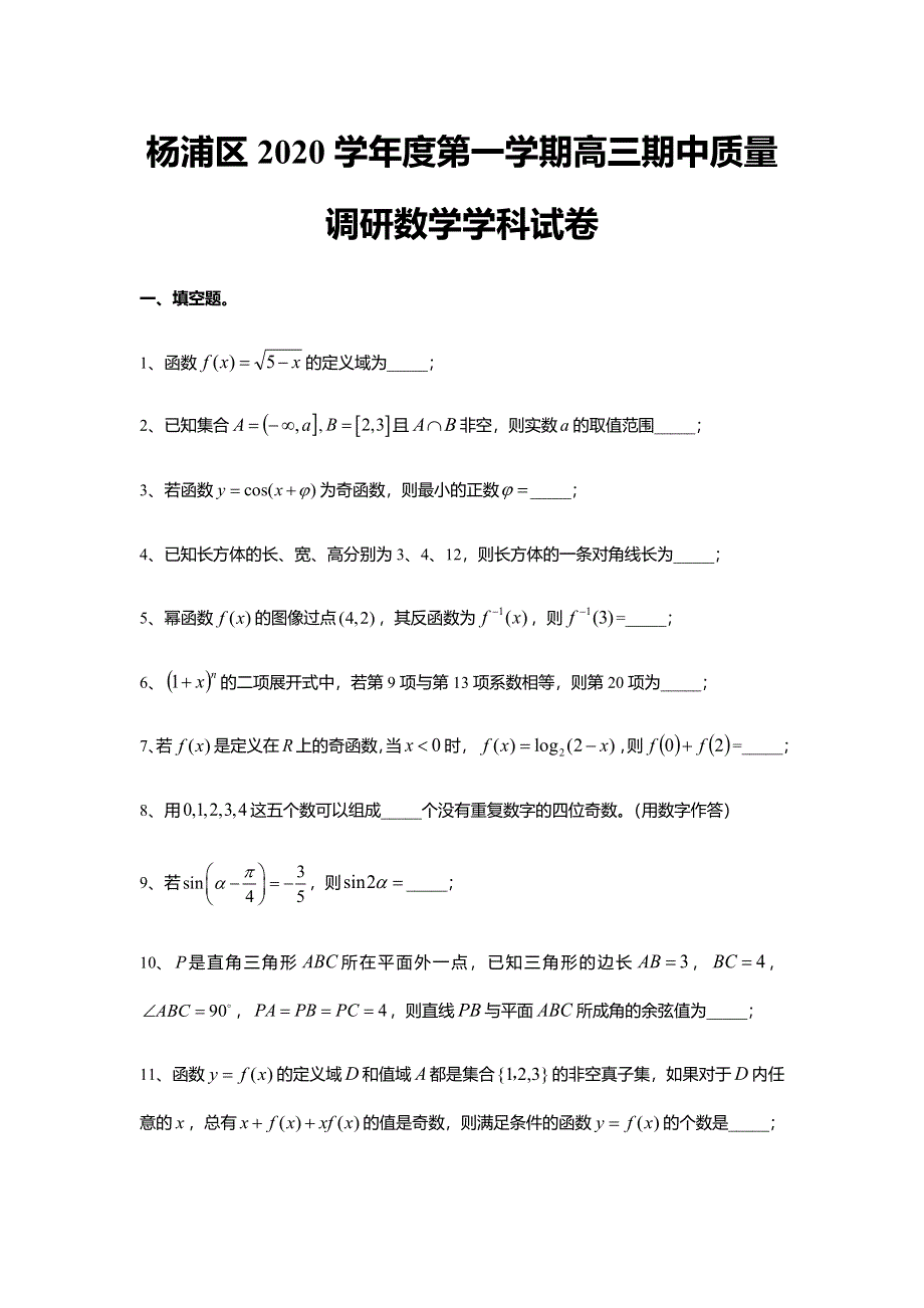 上海市杨浦区2021届高三上学期期中考试（0-5模）数学试题 WORD版含解析.docx_第1页