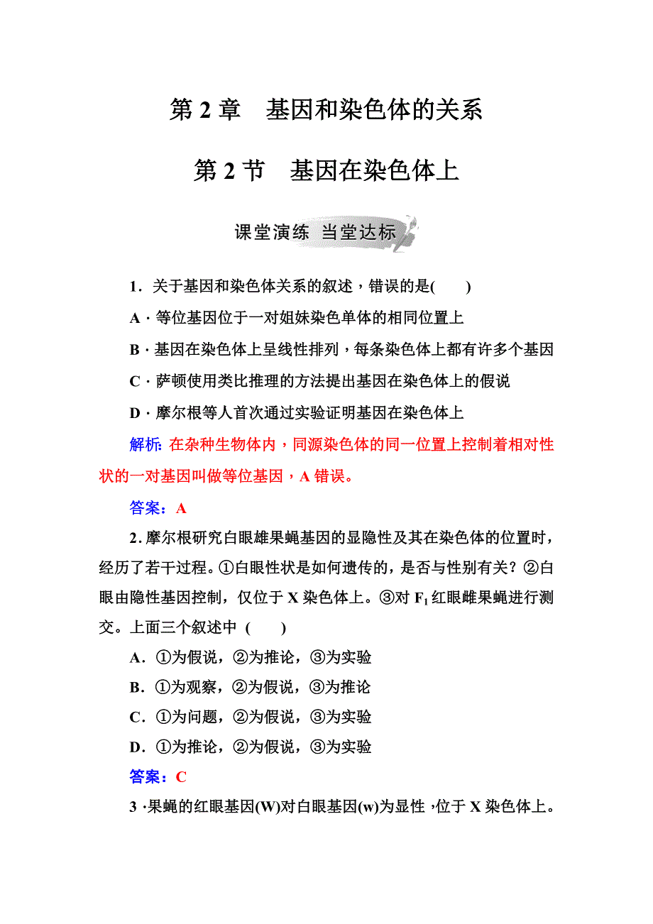 2018年秋高中生物人教版必修二检测：第2章第2节基因在染色体上 WORD版含解析.doc_第1页