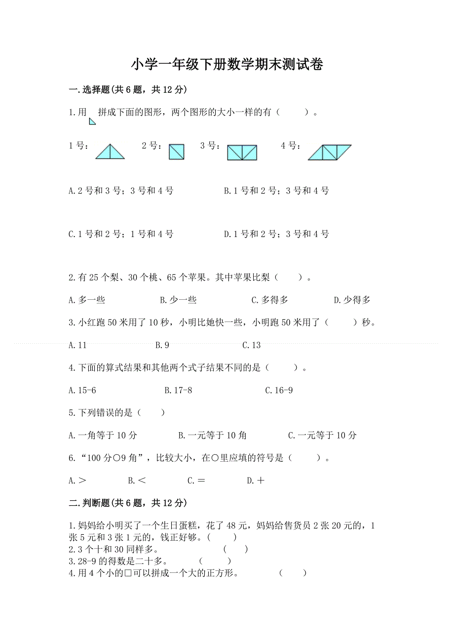 小学一年级下册数学期末测试卷参考答案.docx_第1页