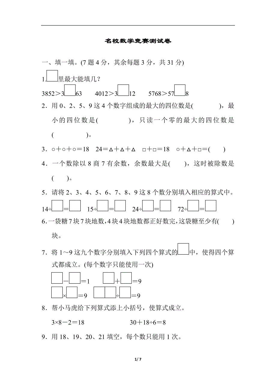 二年级下册名校数学竞赛测试卷.docx_第1页