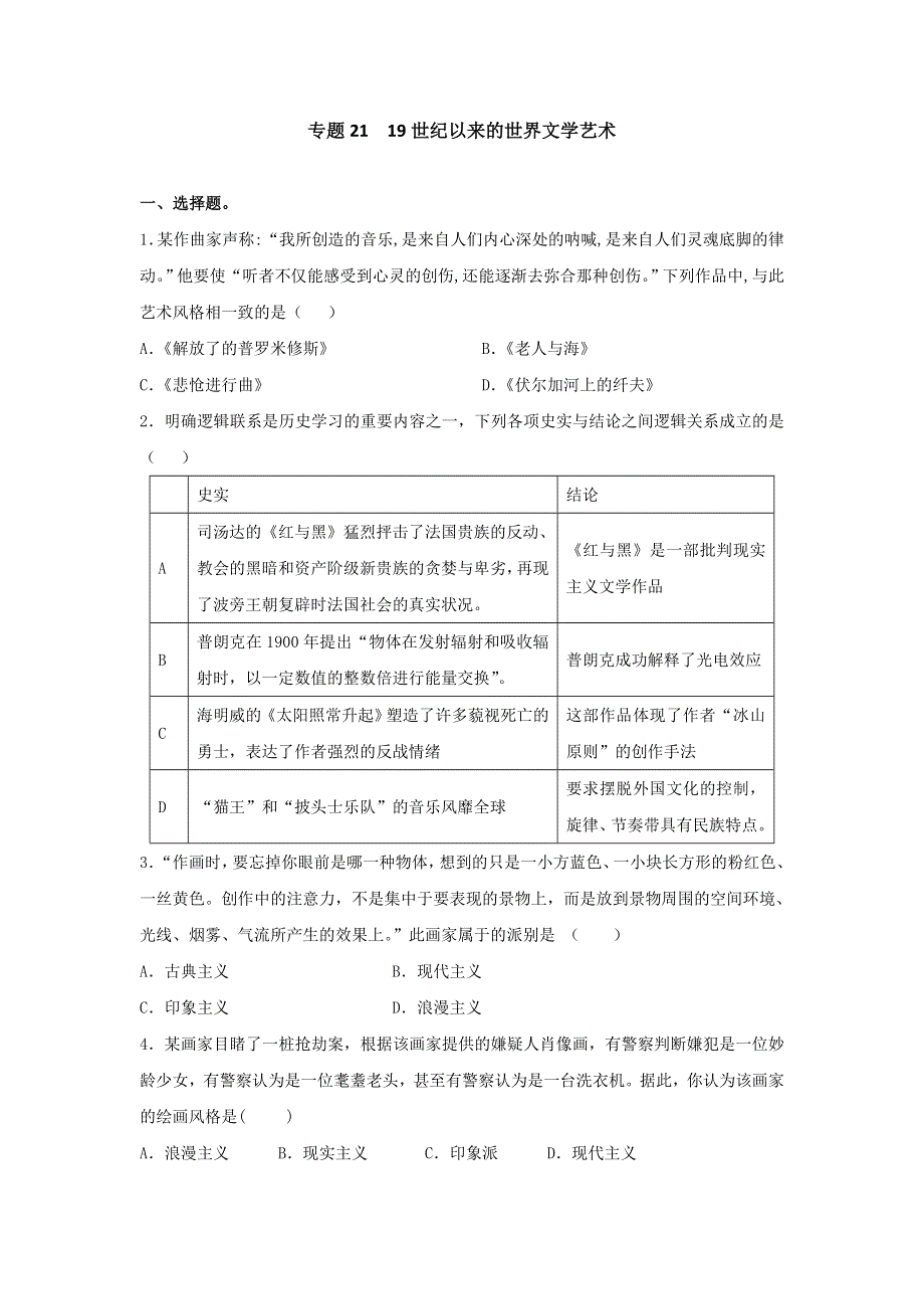 《博雅高考》2016年高考历史二轮复习效果检测：专题21 19世纪以来的世界文学艺术 WORD版含答案.doc_第1页