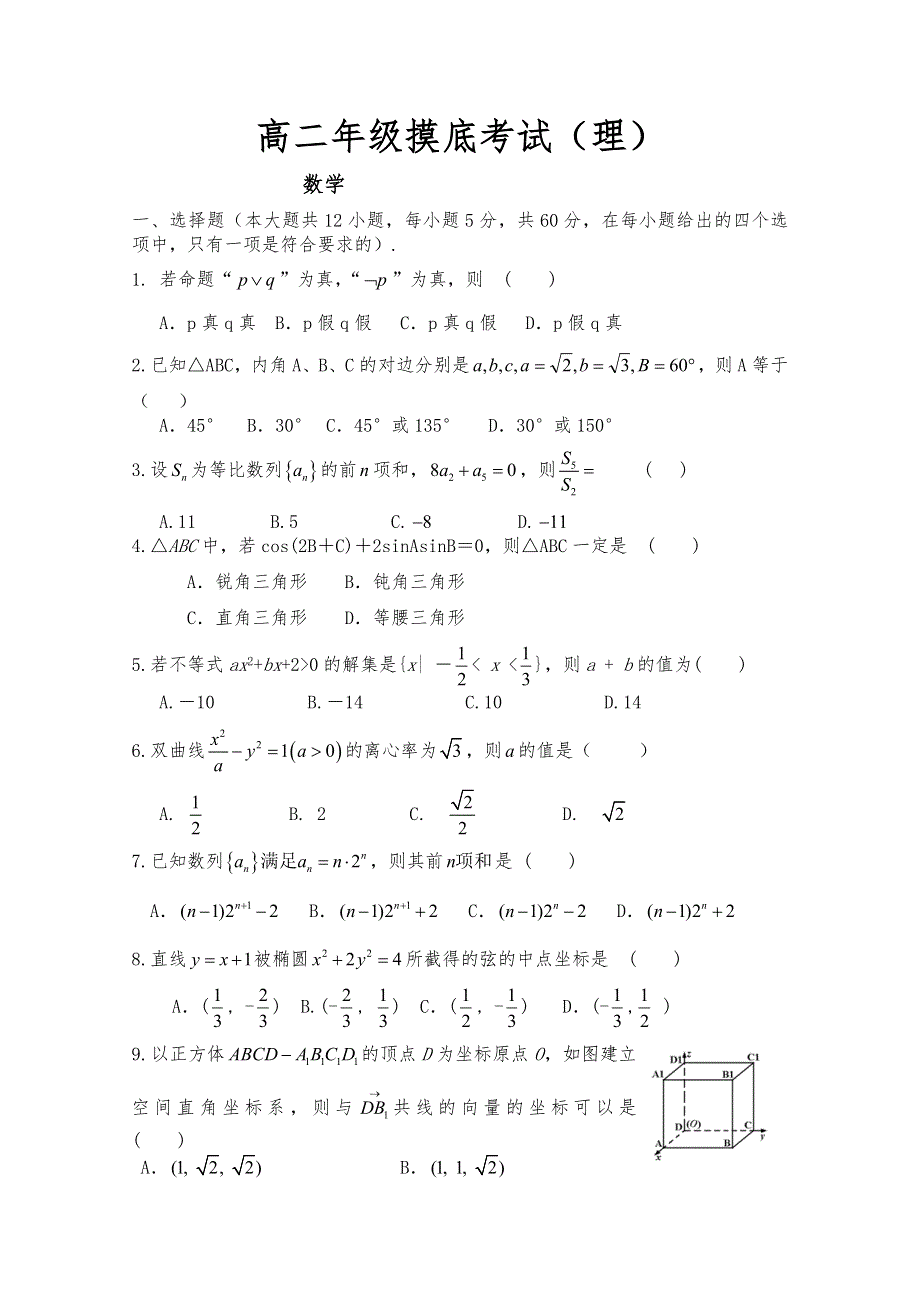 山东省临沂市临沭县2012-2013学年高二下学期摸底考试数学（理）试题 WORD版含答案.doc_第1页