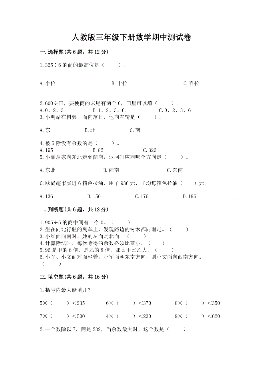 人教版三年级下册数学期中测试卷及参考答案（模拟题）.docx_第1页