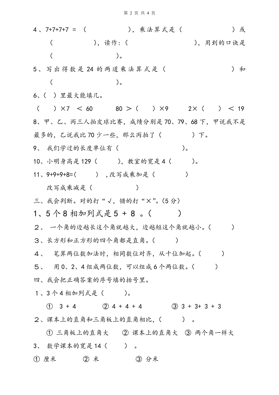 人教版二年级数学上册期末考试试卷 (14).doc_第2页