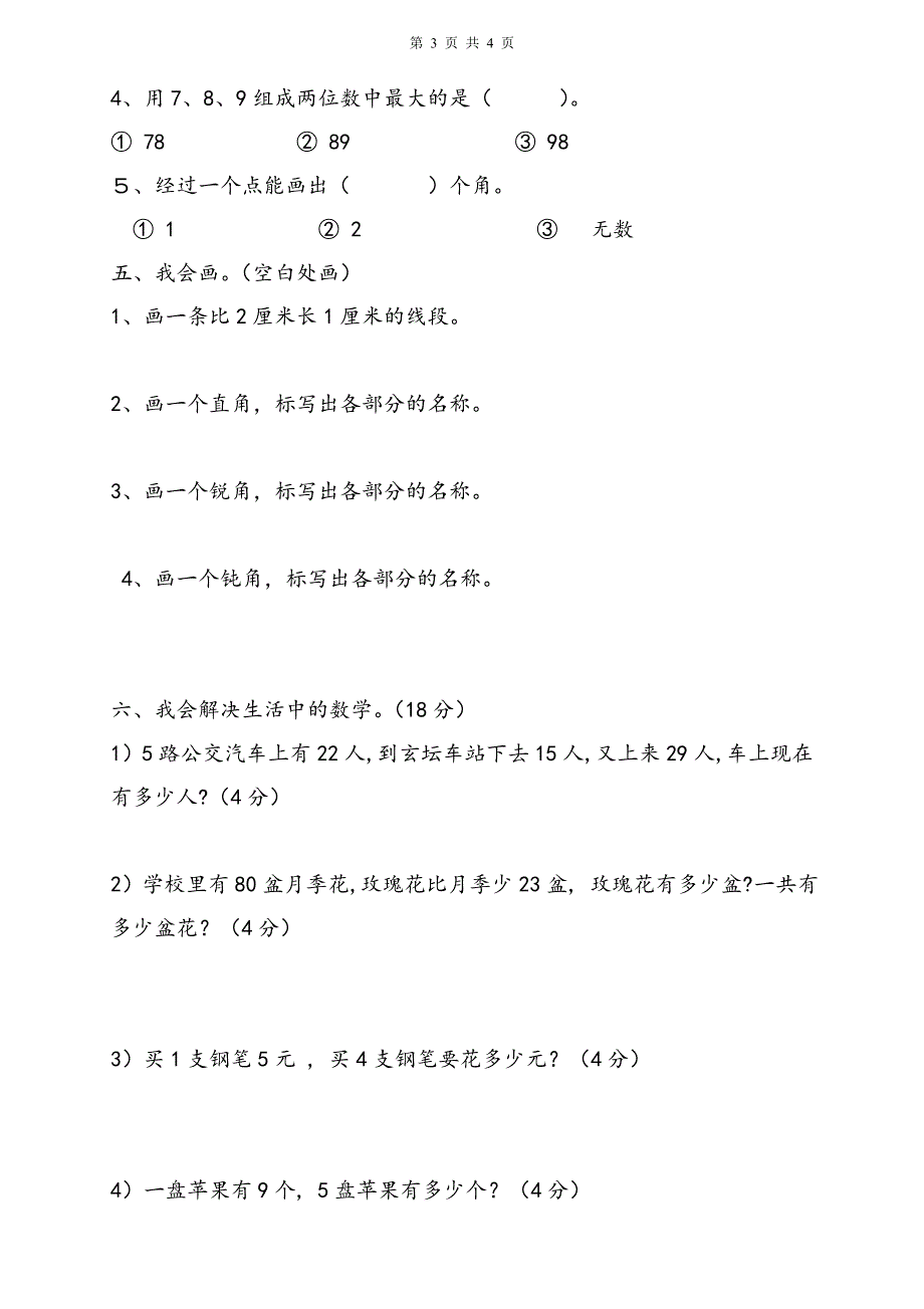 人教版二年级数学上册期末考试试卷 (14).doc_第3页