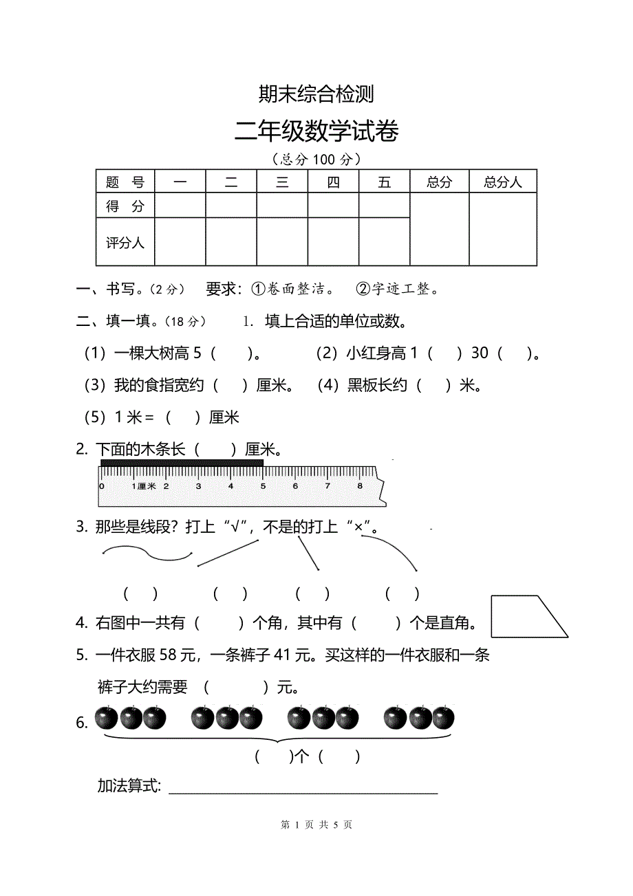 人教版二年级数学上册期末考试试卷 (5).doc_第1页