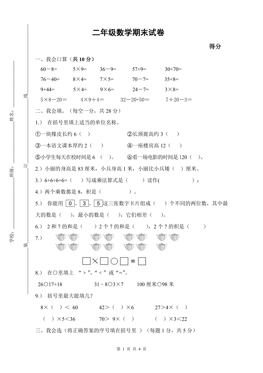 人教版二年级数学上册期末考试试卷 (8).doc_第1页