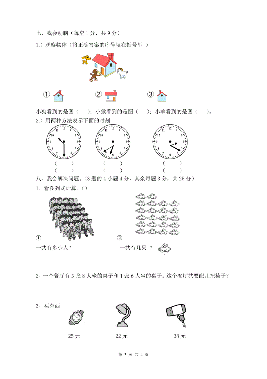 人教版二年级数学上册期末考试试卷 (8).doc_第3页