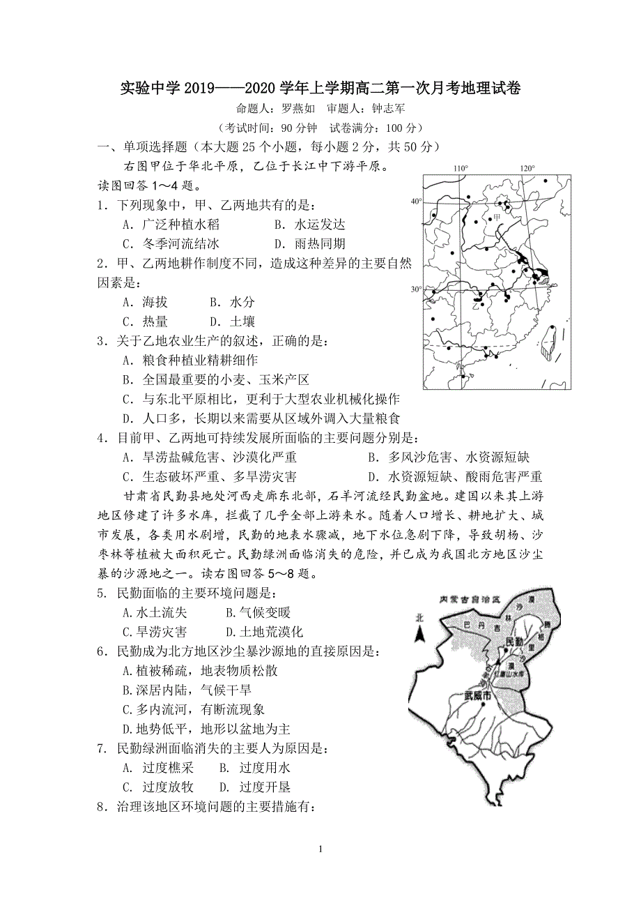 江西省南昌市实验中学2019-2020学年高二上学期第一次月考地理试题 WORD版缺答案.pdf_第1页