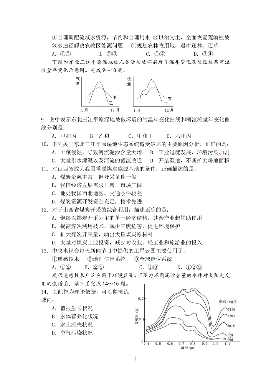 江西省南昌市实验中学2019-2020学年高二上学期第一次月考地理试题 WORD版缺答案.pdf_第2页