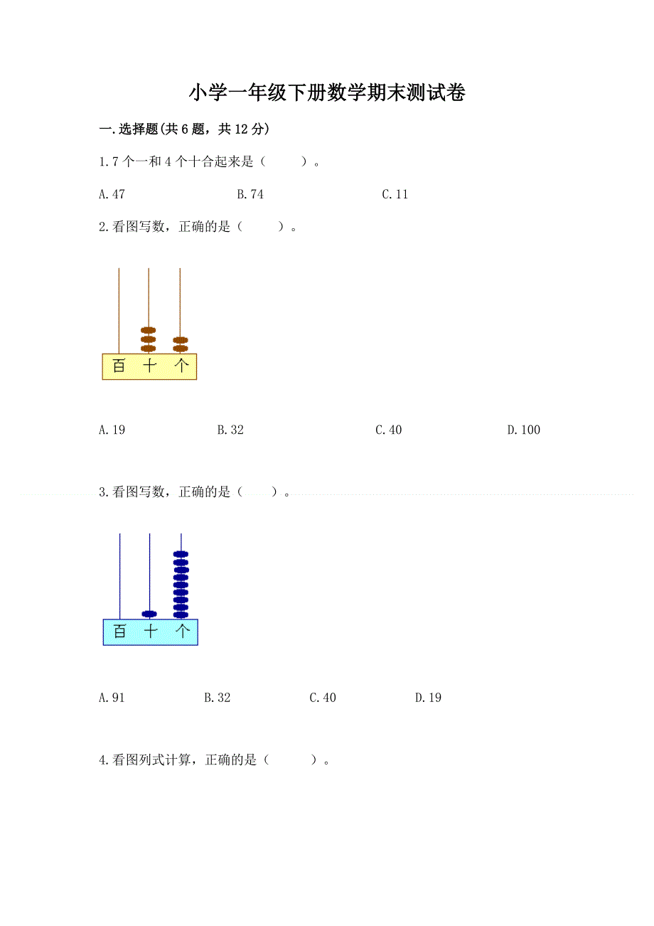 小学一年级下册数学期末测试卷加下载答案.docx_第1页