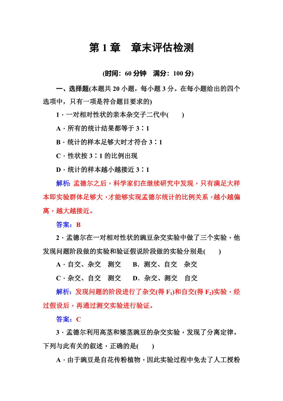 2018年秋高中生物人教版必修二第1章　章末评估检测 WORD版含解析.doc_第1页