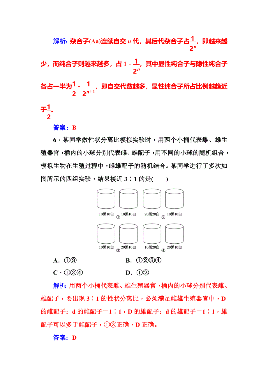 2018年秋高中生物人教版必修二第1章　章末评估检测 WORD版含解析.doc_第3页