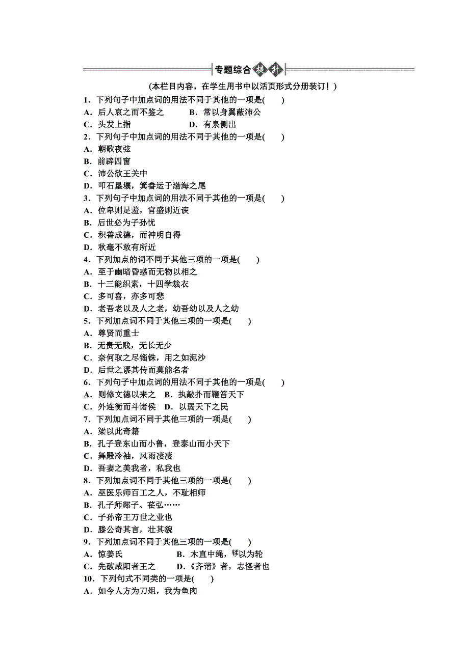 2012《金版新学案》高三一轮（大纲版）语文：第2部分：古诗文阅读 专题13　文言文阅读第三节　句式与活用　精品练习.doc_第1页