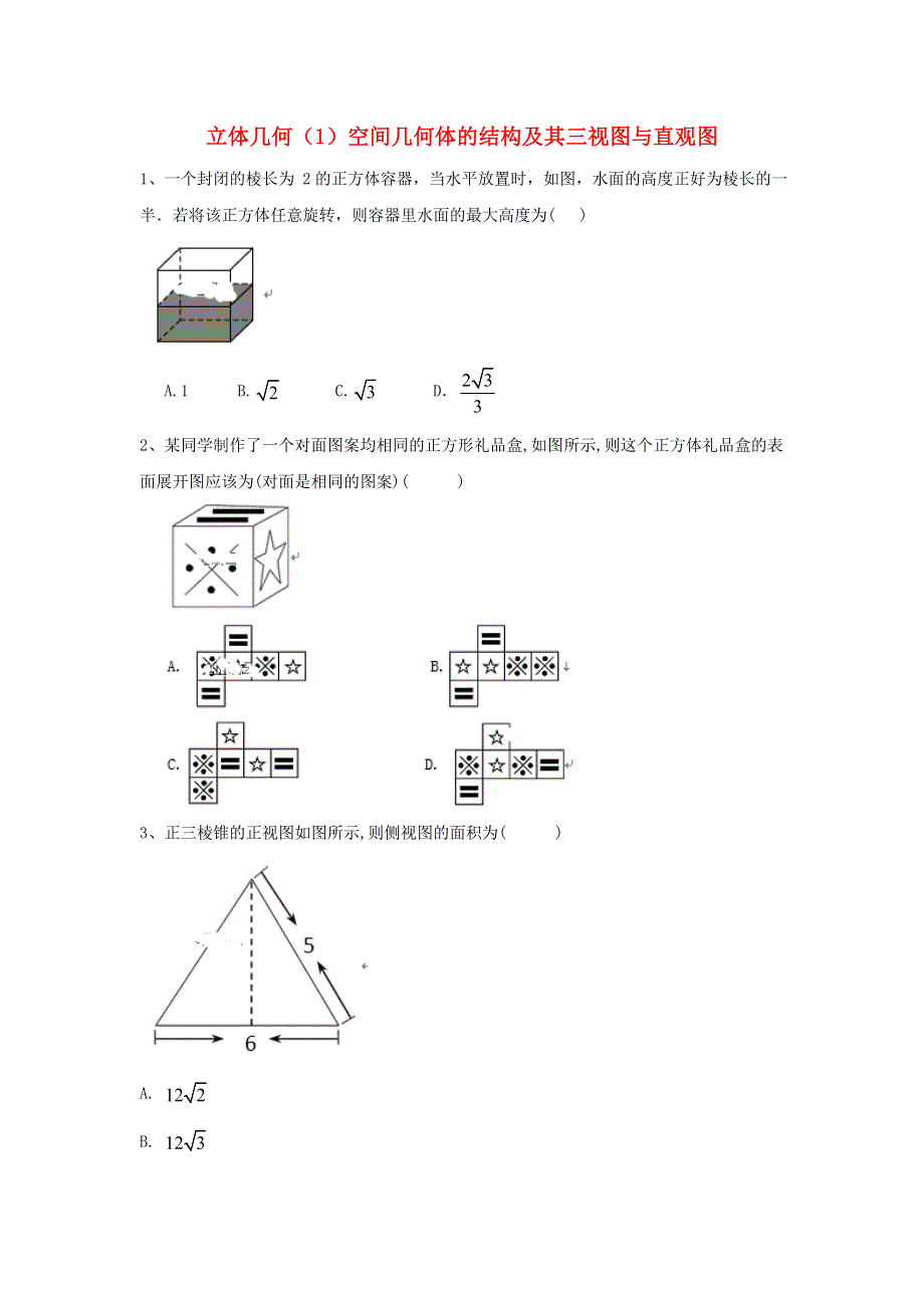 2020届高考数学一轮复习 专题八 立体几何（1）空间几何体的结构及其三视图与直观图精品特训（理含解析）.doc_第1页