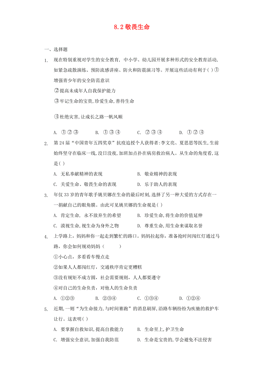 七年级道德与法治上册 第四单元 生命的思考 第八课 探问生命 第2框 敬畏生命习题 新人教版.docx_第1页