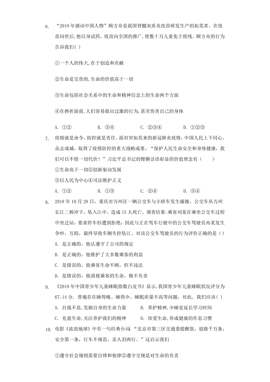 七年级道德与法治上册 第四单元 生命的思考 第八课 探问生命 第2框 敬畏生命习题 新人教版.docx_第2页