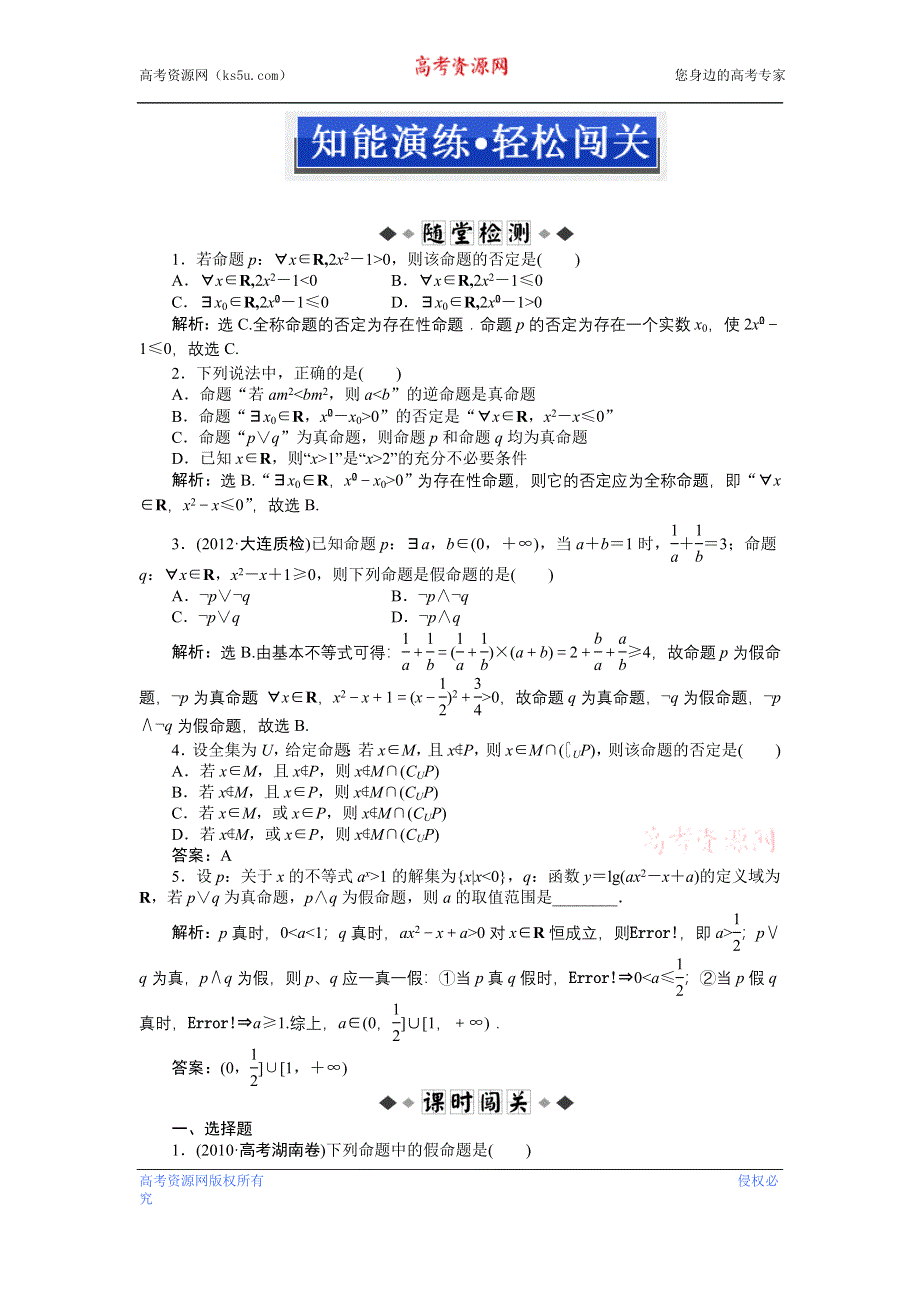 《优化方案》2013年高考总复习文科数学第一章第2课时知能演练+轻松闯关 WORD版含答案.doc_第1页