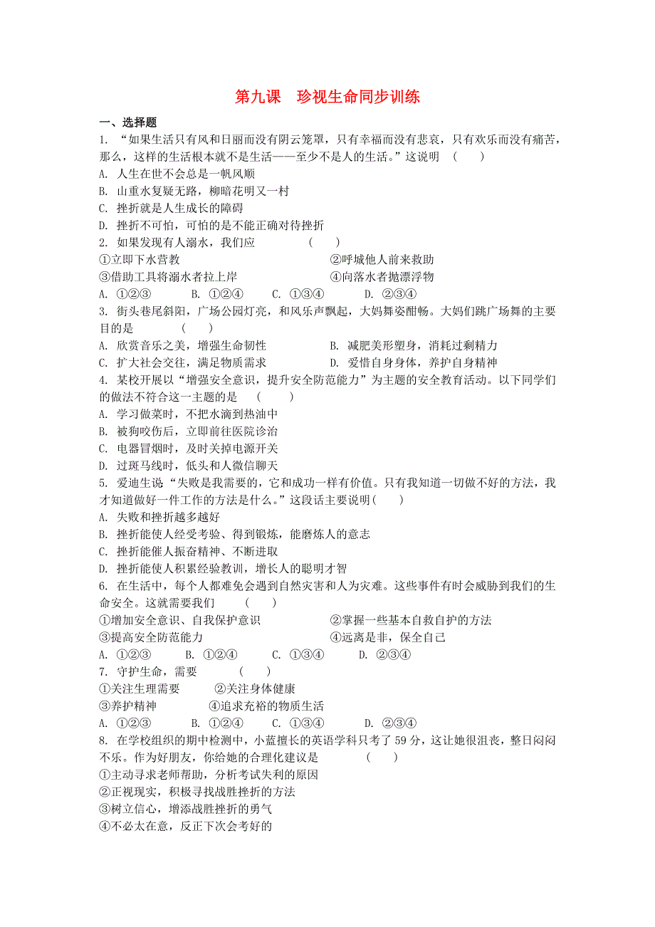 七年级道德与法治上册 第四单元 生命的思考 第九课 珍视生命同步训练 新人教版.docx_第1页