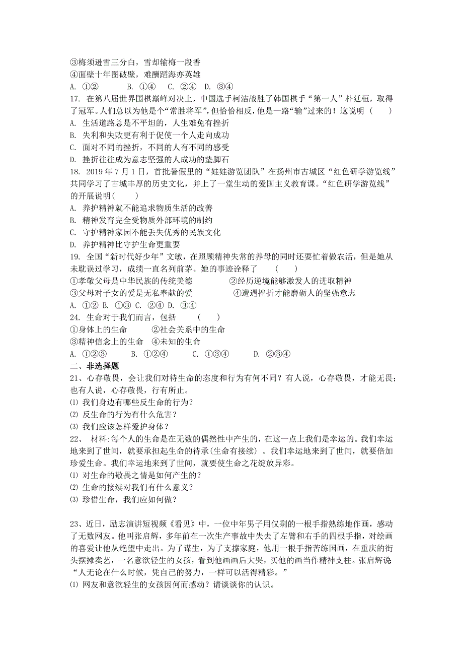 七年级道德与法治上册 第四单元 生命的思考 第九课 珍视生命同步训练 新人教版.docx_第3页