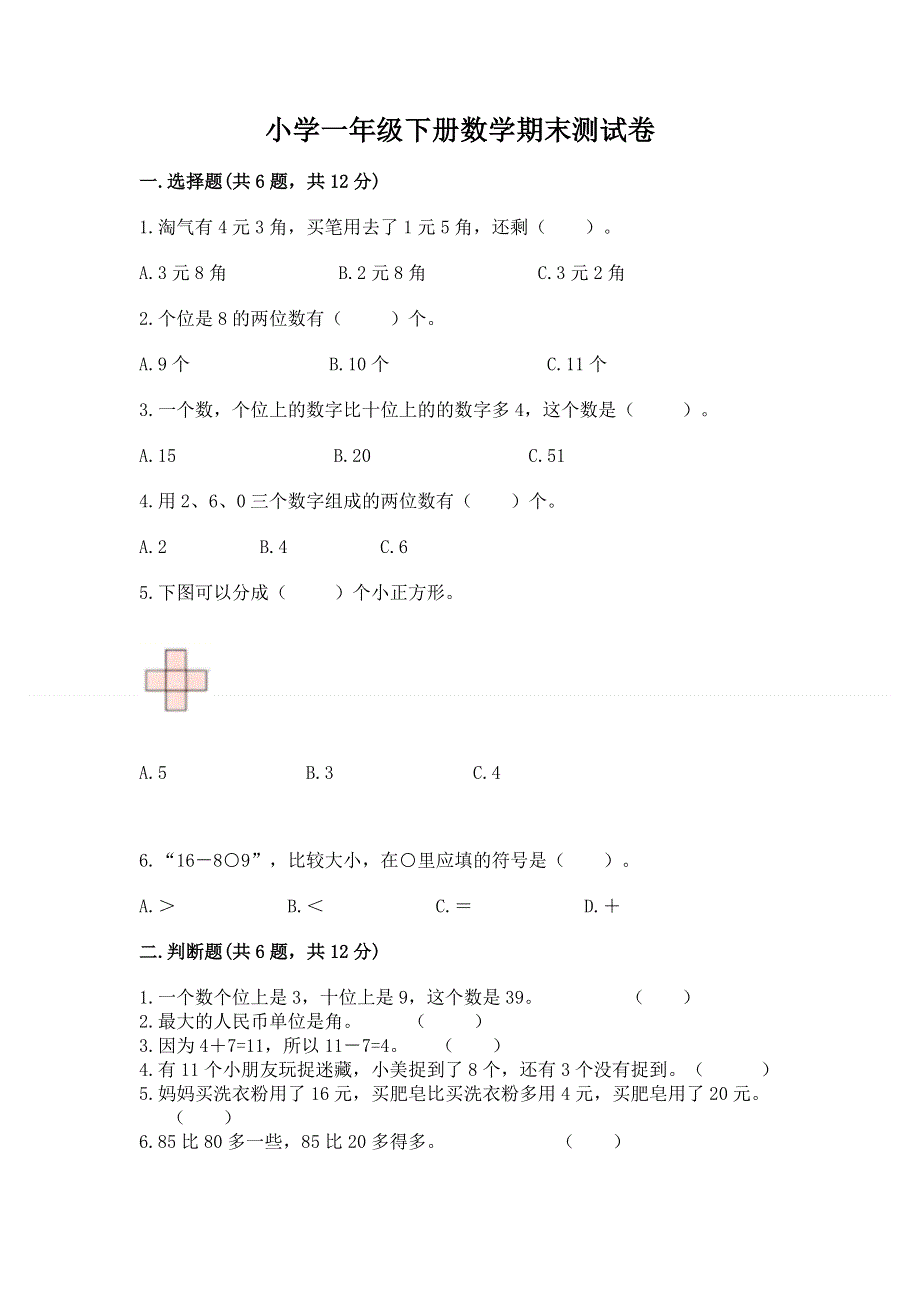 小学一年级下册数学期末测试卷加答案下载.docx_第1页