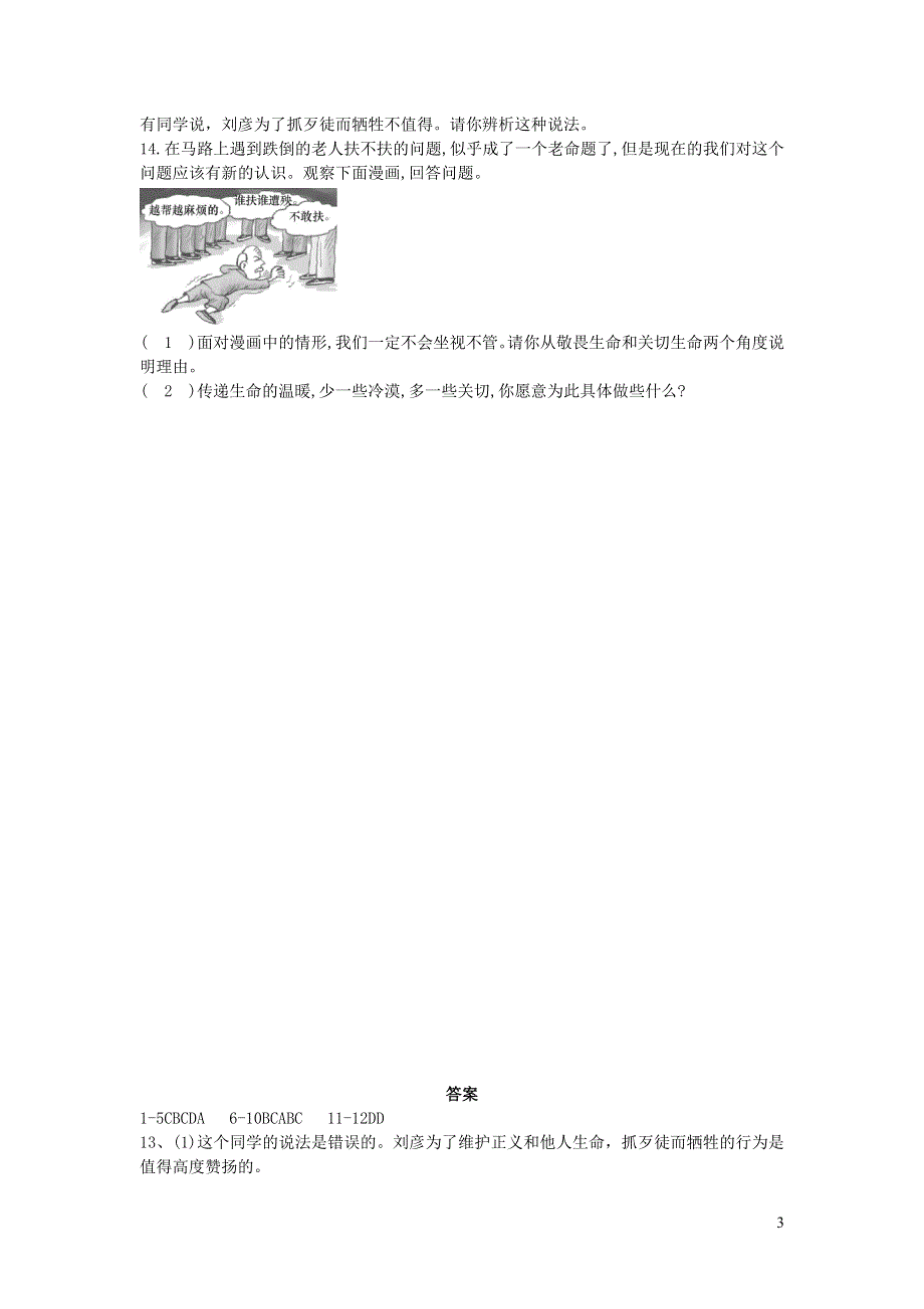 七年级道德与法治上册 第四单元 生命的思考 第十课 绽放生命之花随堂检测 新人教版.docx_第3页